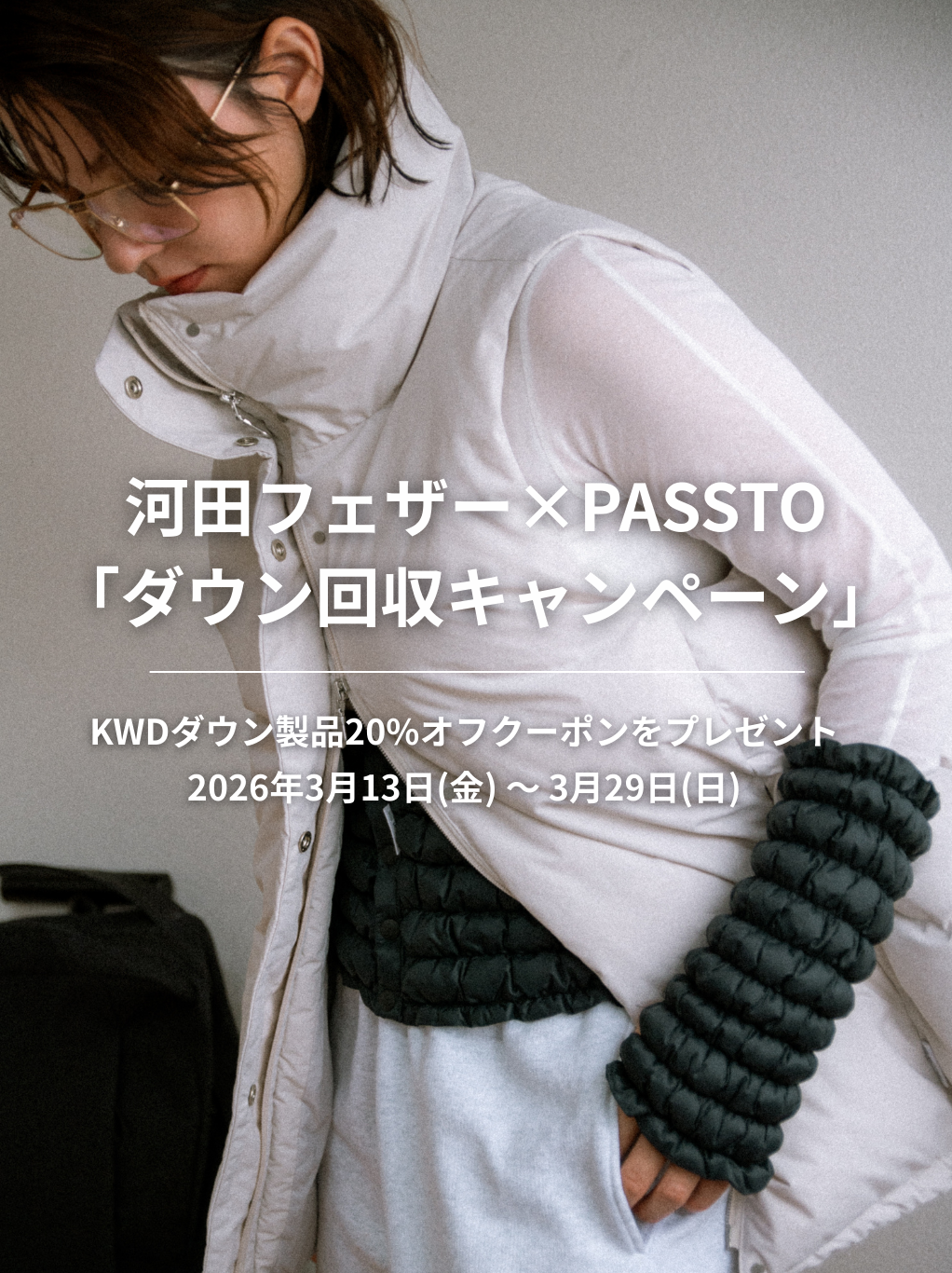 KWDダウン製品20%オフクーポンをプレゼント！】河田フェザー×PASSTO
